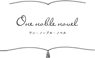 One noble novel　ワン・ノーブル・ノベル