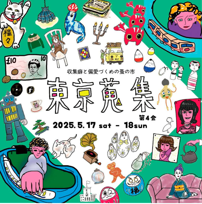 東京蒐集2025年5月