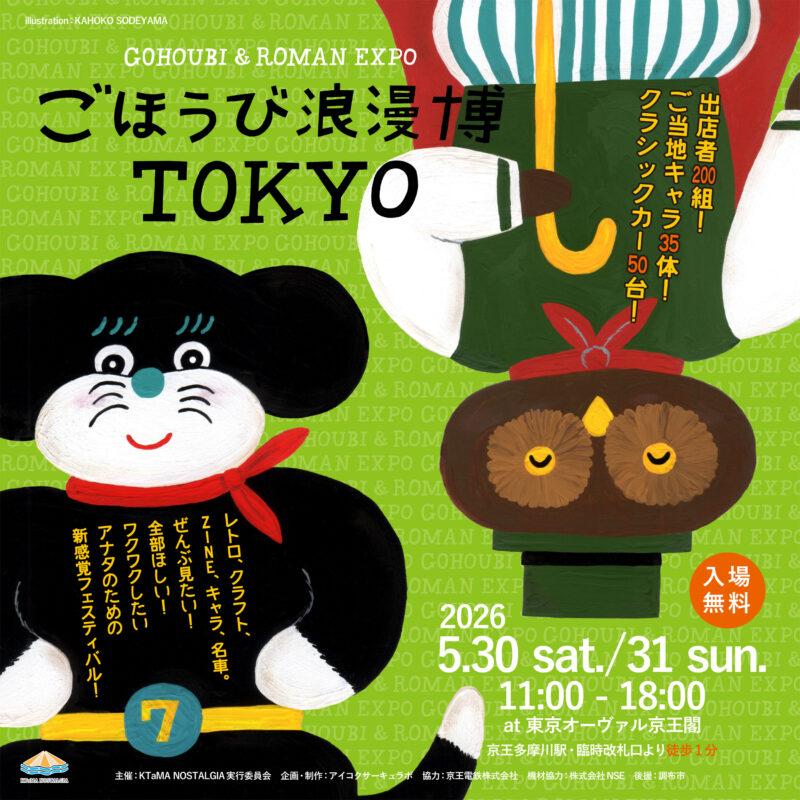 ごほうび浪漫博TOKYO2026年5月30日31日